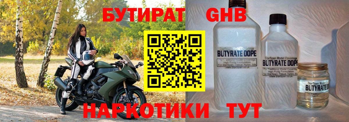 БУТИРАТ оксибутират Ленинск-Кузнецкий