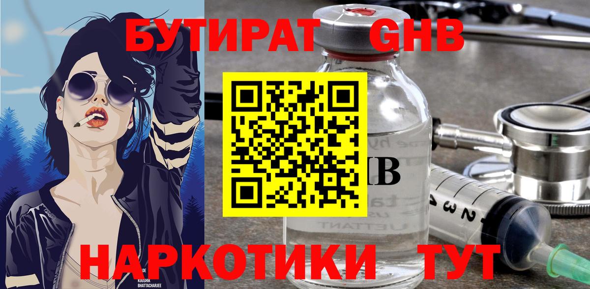 Ленинск-Кузнецкий  Бутират GHB  Бутират  Вход с VPN 