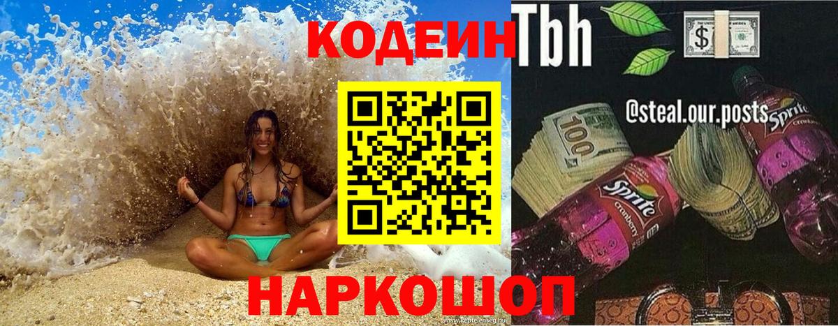 Кодеин Purple Drank Ленинск-Кузнецкий